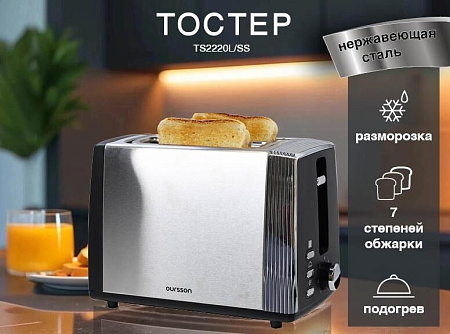 Тостер OURSSON TS2220L/SS