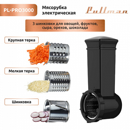 Pullman PL-PRO3000/ 3000Вт, соковыжималка, шинковка, до 2,5кг/мин