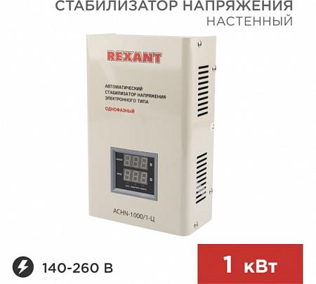 Стабилизатор напряжения настенный АСНN-1000/1-Ц REXANT (11-5017)