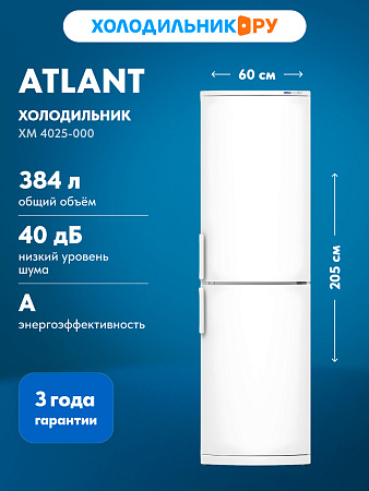 Холодильник АТЛАНТ ХМ 4025-000