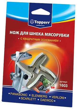 Нож для мясорубки TOPPERR 1603 Нож для мясорубки TOPPERR 1603